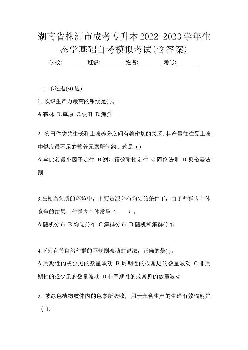 湖南省株洲市成考专升本2022-2023学年生态学基础自考模拟考试含答案