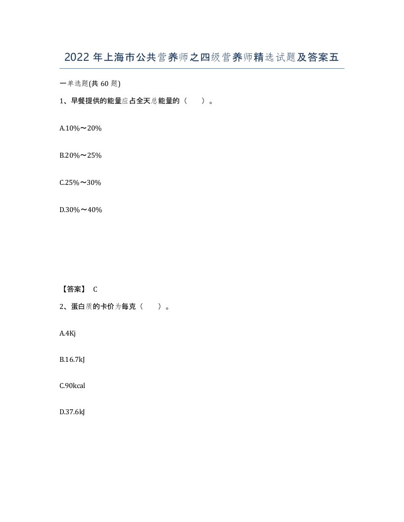 2022年上海市公共营养师之四级营养师试题及答案五