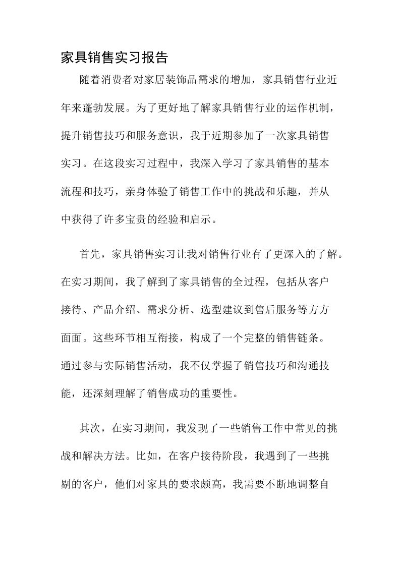 家具销售实习报告