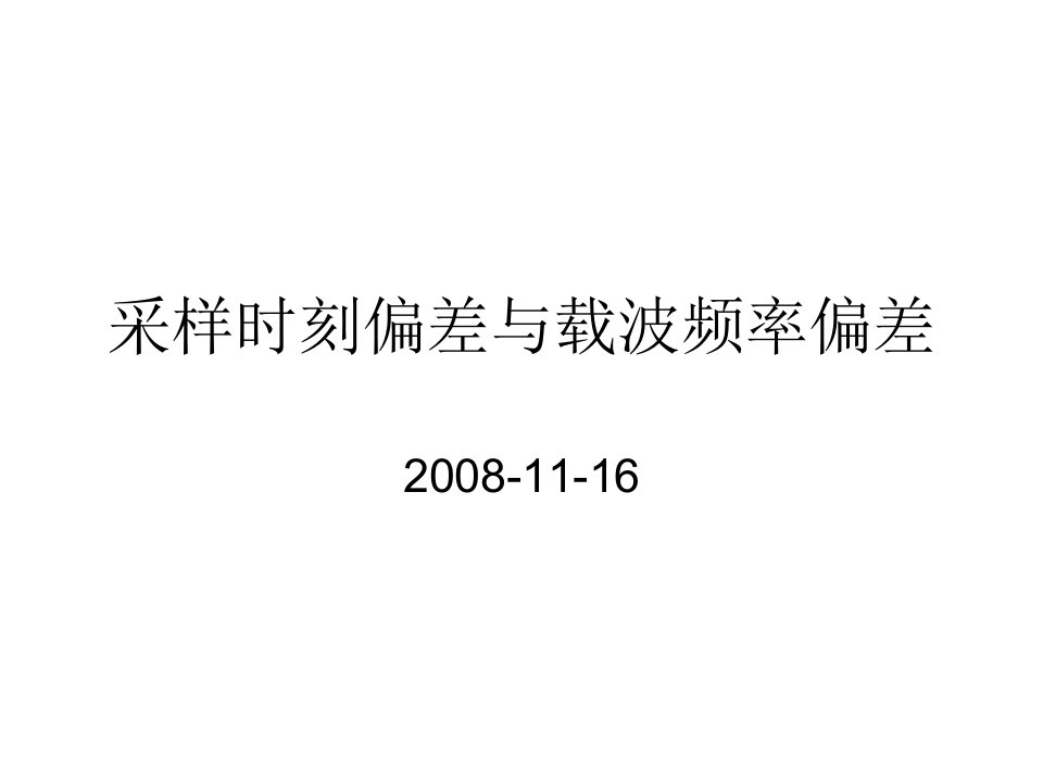 北大数字通信课件：7--