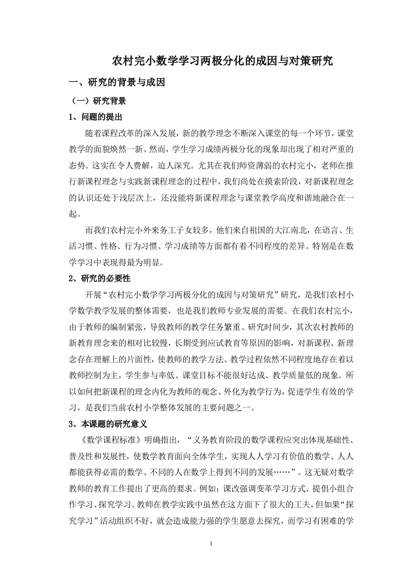 农村完小数学学习两极分化的成因与对策研究