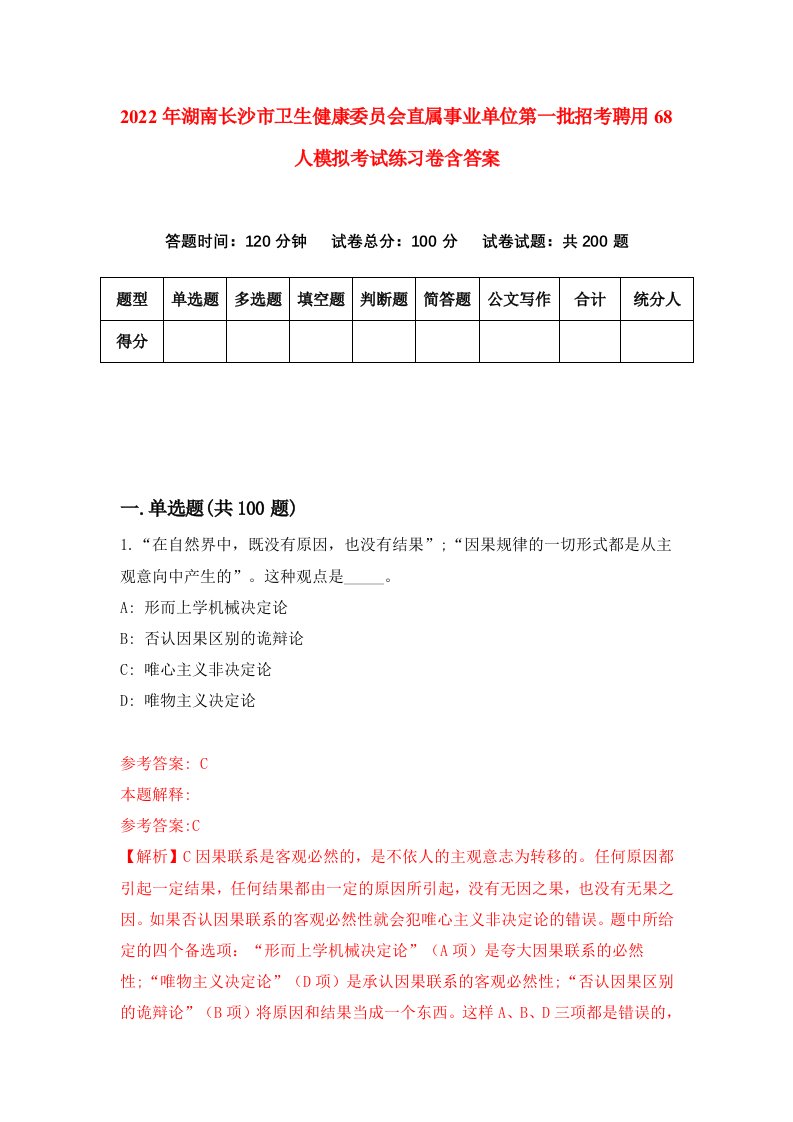 2022年湖南长沙市卫生健康委员会直属事业单位第一批招考聘用68人模拟考试练习卷含答案第2次