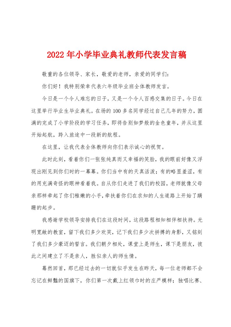 2022年小学毕业典礼教师代表发言稿