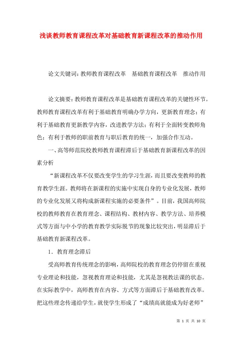 浅谈教师教育课程改革对基础教育新课程改革的推动作用