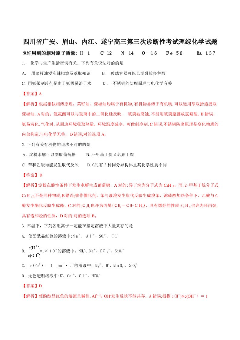 四川省广安、眉山、内江、遂宁高三第三次诊断性考试理综化学试题解析