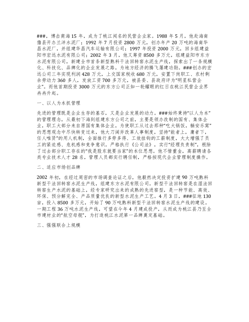 水泥有限公司企业家事迹材料