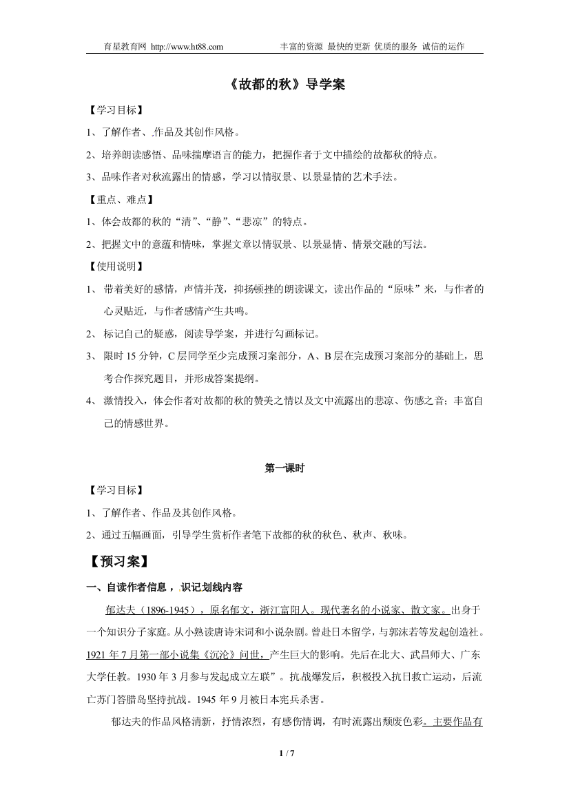 《故都的秋》导学案（教师版）