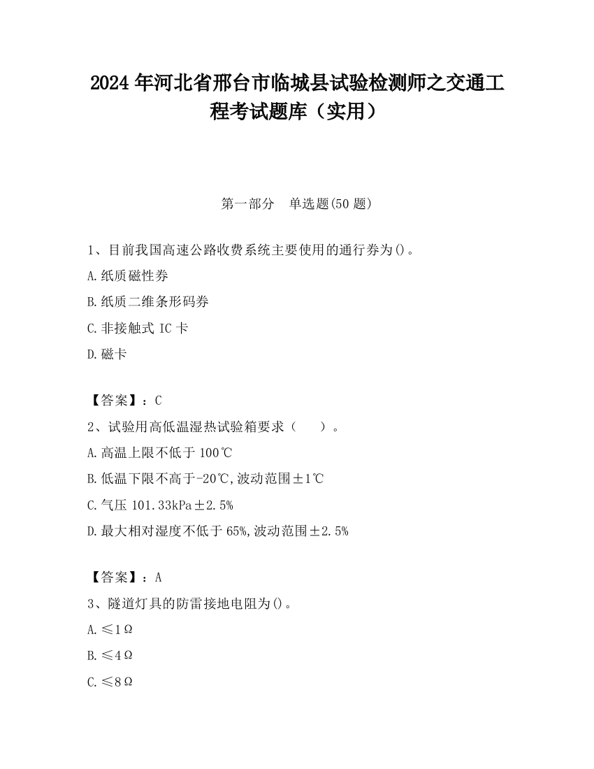 2024年河北省邢台市临城县试验检测师之交通工程考试题库（实用）