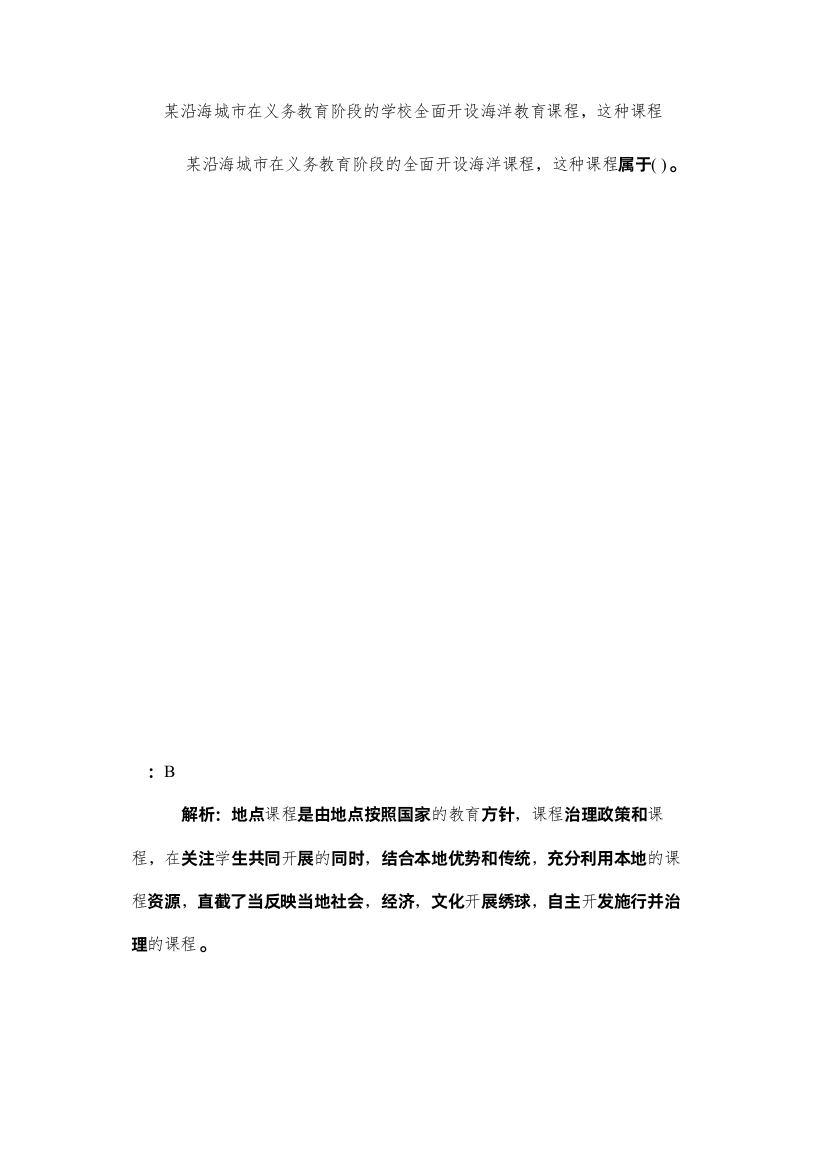 【精编】某沿海城市在义务教育阶段的学校全面开设海洋教育课程，这种课程精选