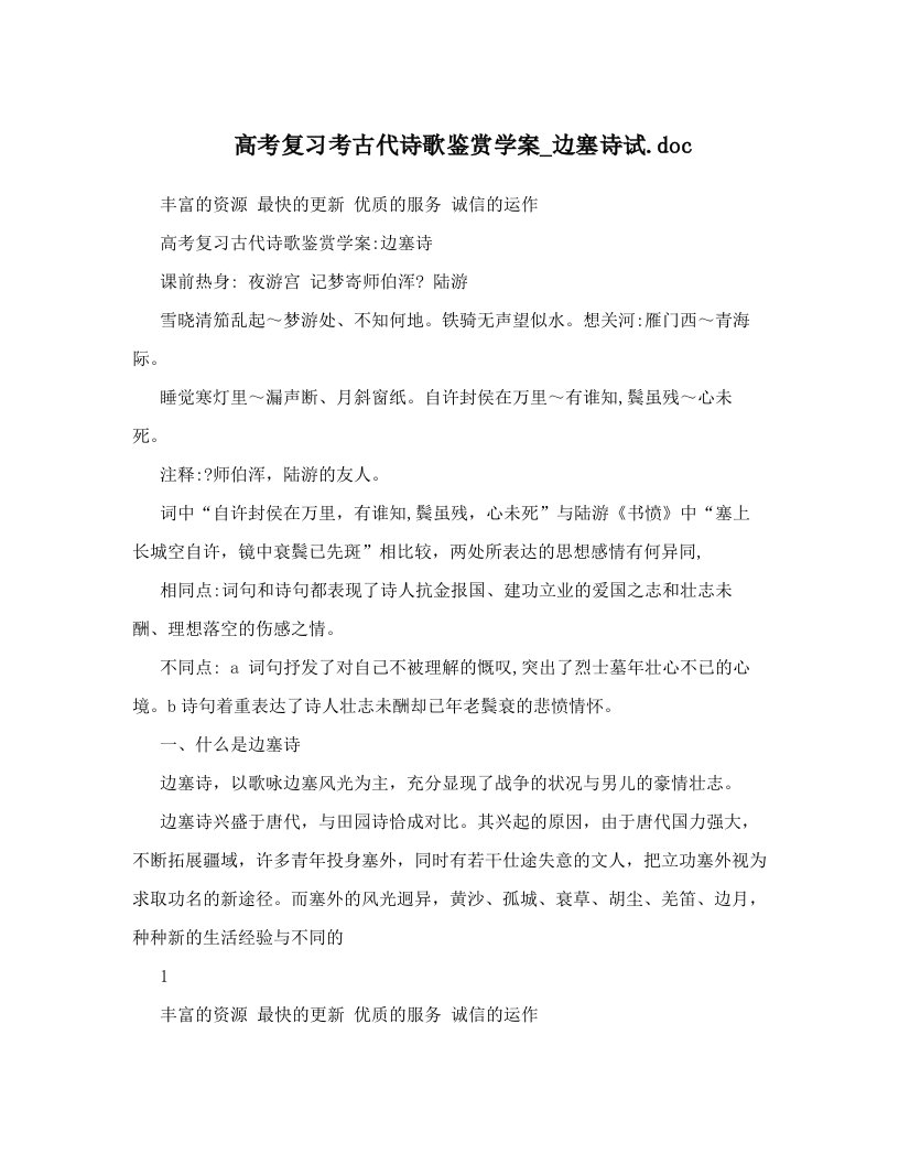 高考复习考古代诗歌鉴赏学案_边塞诗试&#46;doc