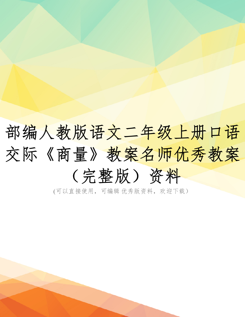 部编人教版语文二年级上册口语交际《商量》教案名师优秀教案(完整版)资料