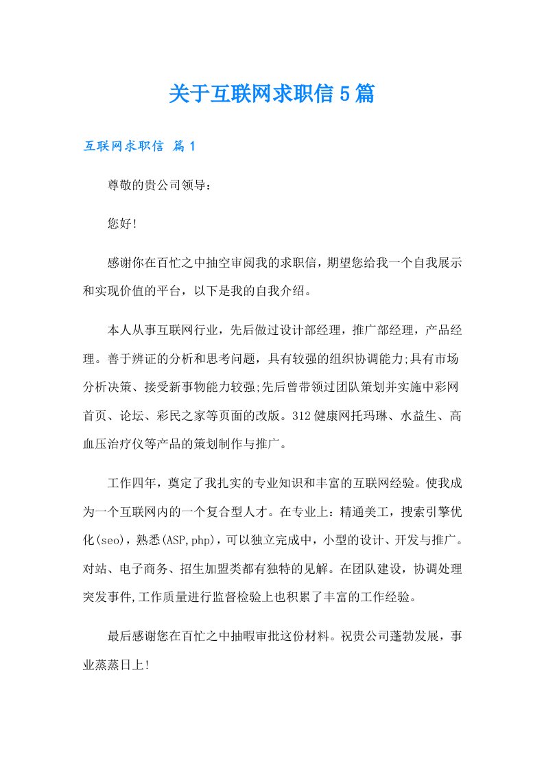 关于互联网求职信5篇