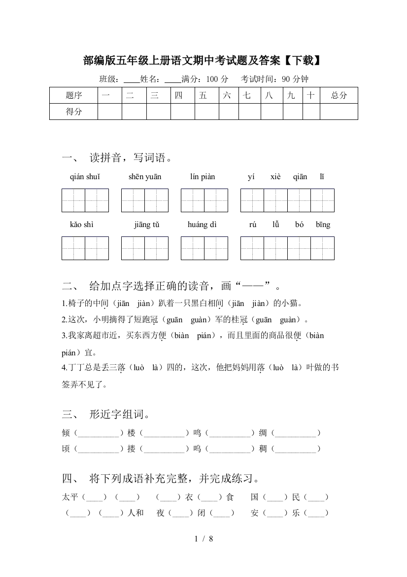 部编版五年级上册语文期中考试题及答案【下载】