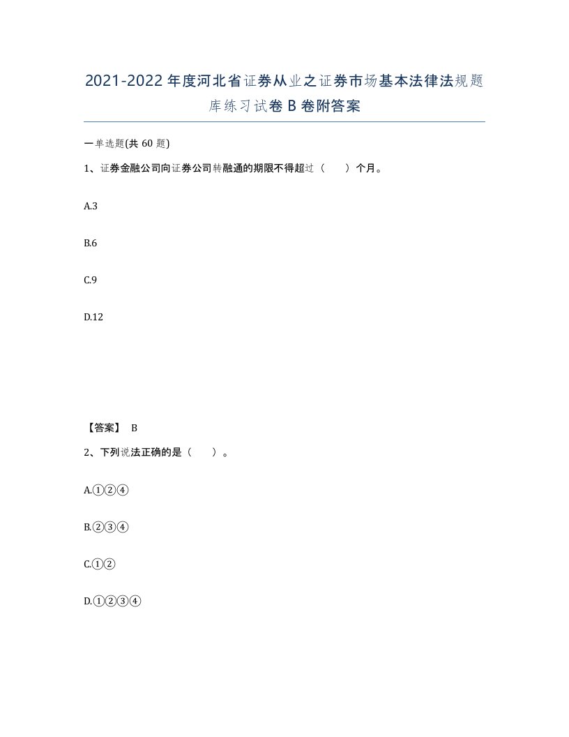 2021-2022年度河北省证券从业之证券市场基本法律法规题库练习试卷B卷附答案