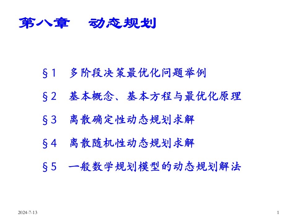 运筹08第八章动态规划ppt课件