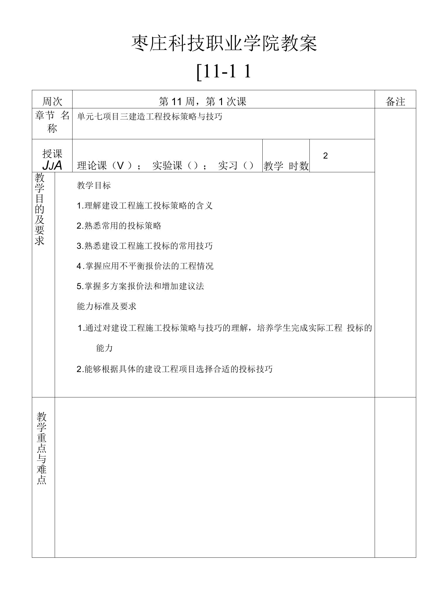 建设工程招投标与合同管理教案11-1