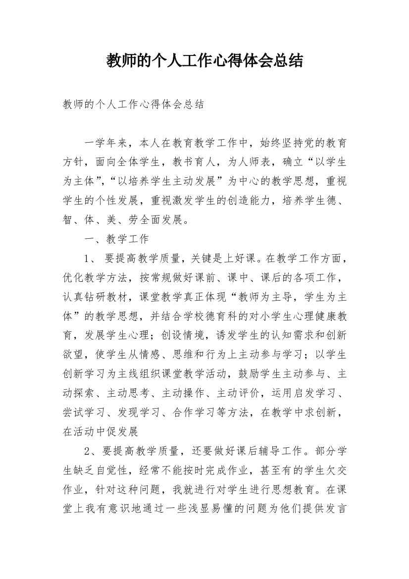 教师的个人工作心得体会总结