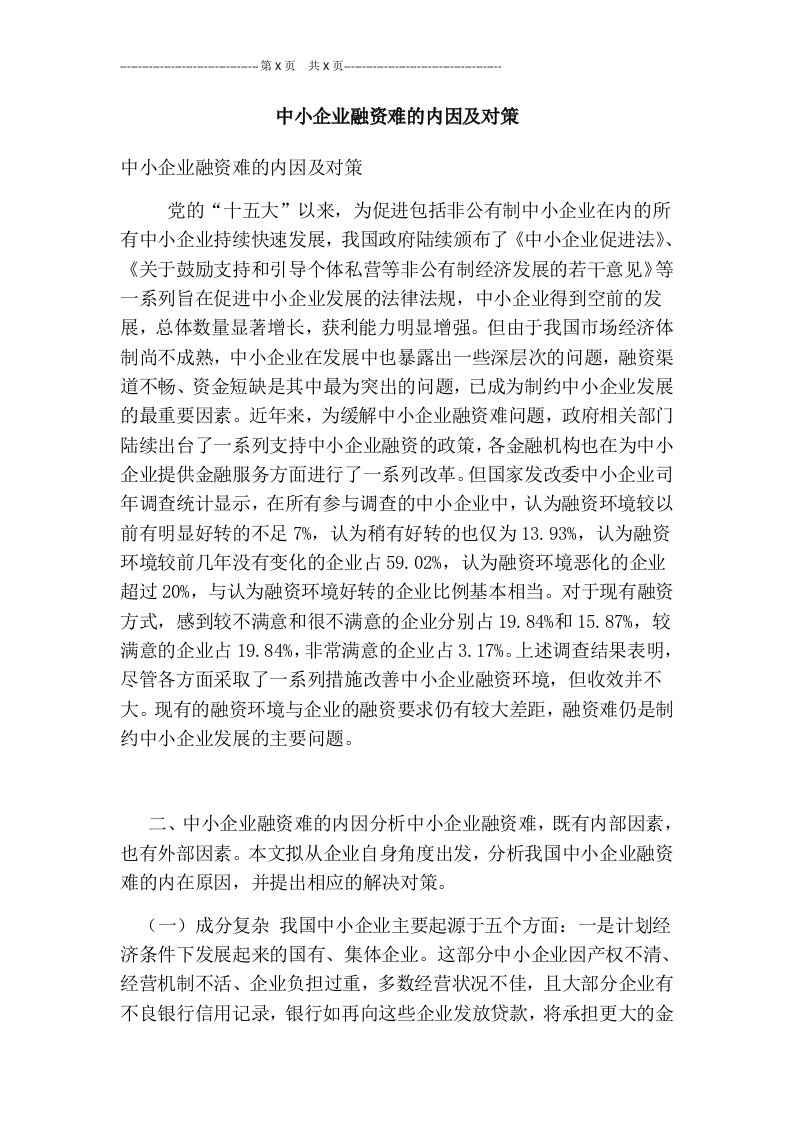 中小企业融资难的内因及对策