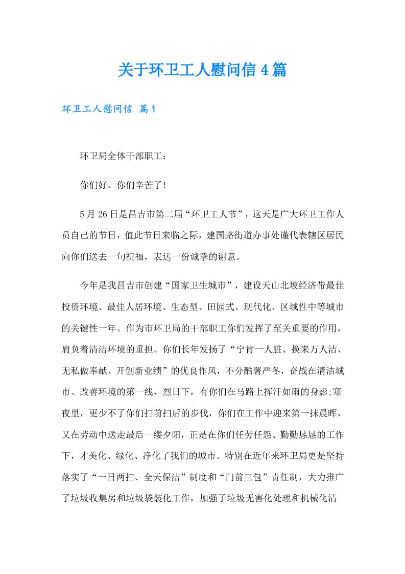 关于环卫工人慰问信4篇