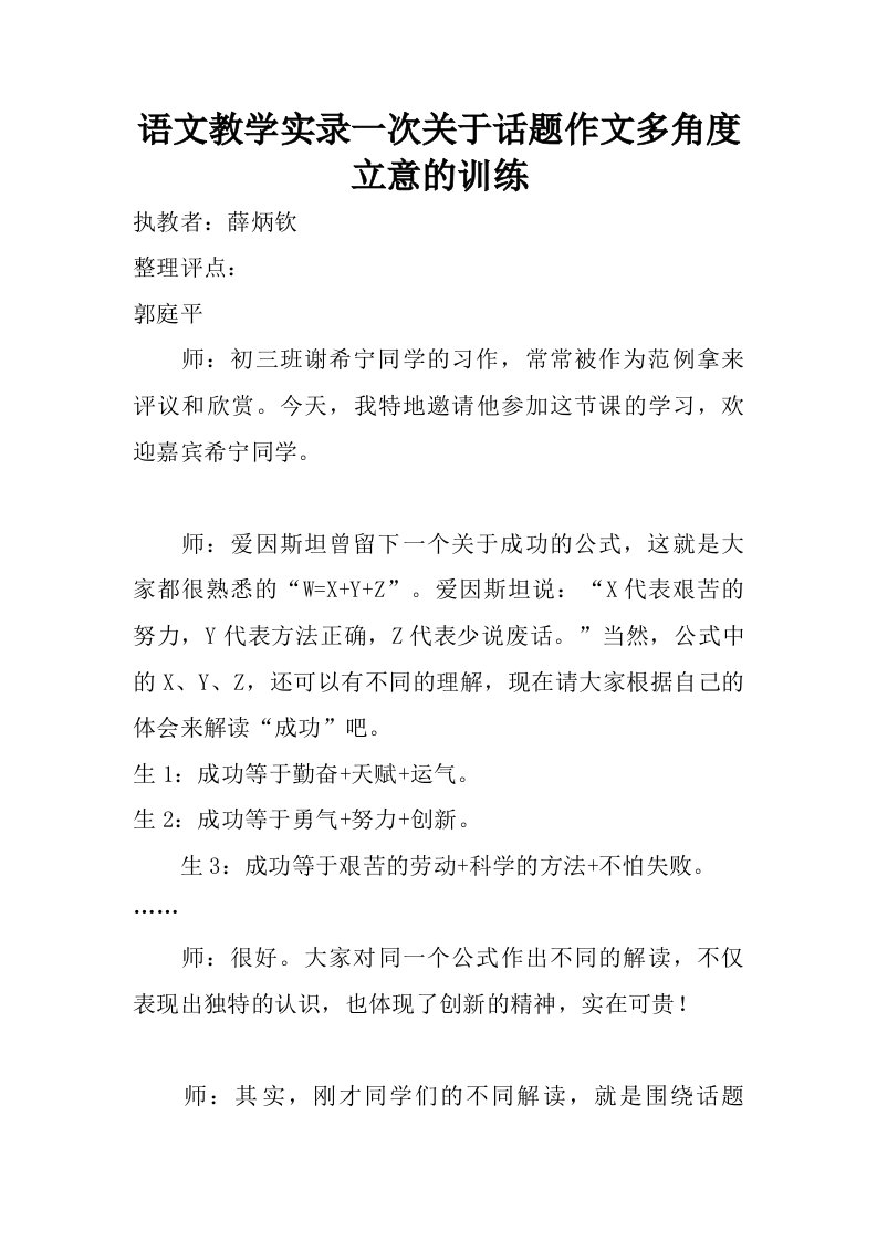 语文教学实录一次关于话题作文多角度立意的训练.doc