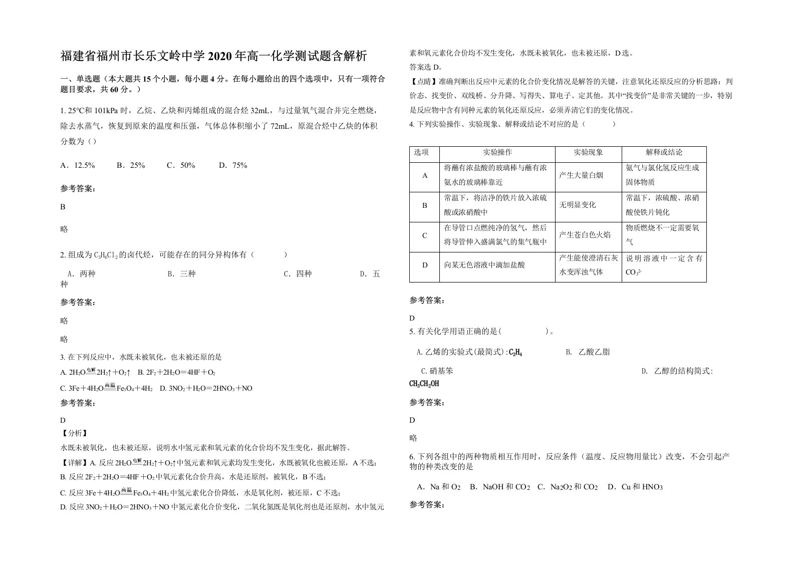 福建省福州市长乐文岭中学2020年高一化学测试题含解析