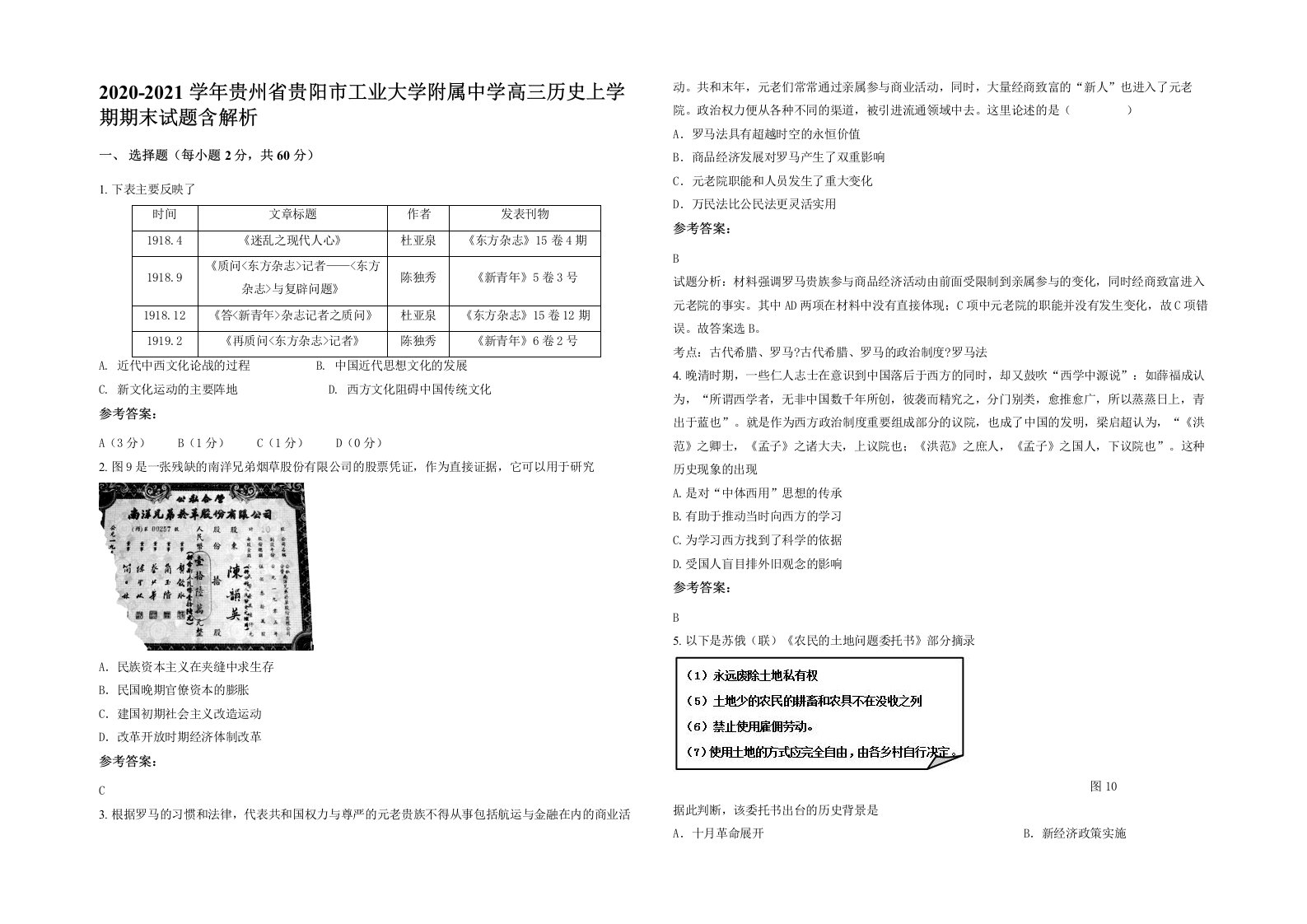 2020-2021学年贵州省贵阳市工业大学附属中学高三历史上学期期末试题含解析