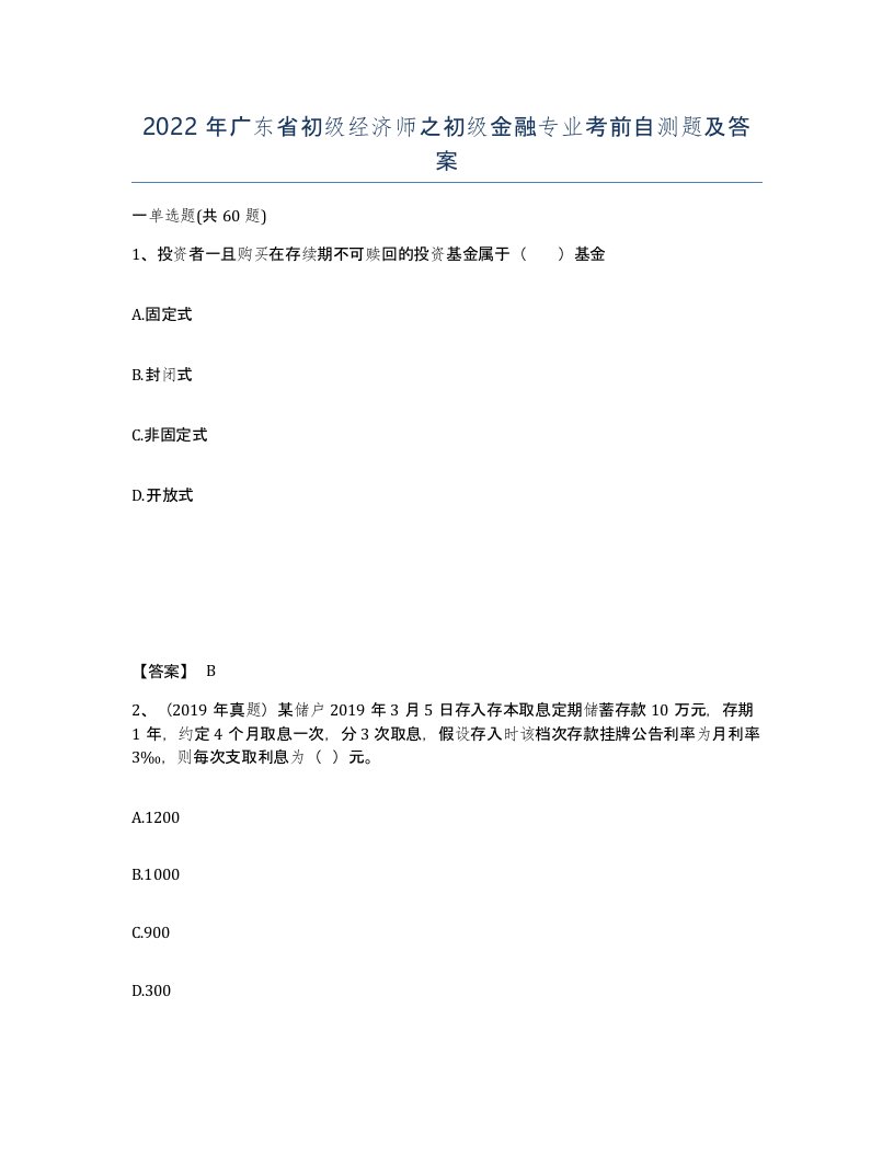 2022年广东省初级经济师之初级金融专业考前自测题及答案