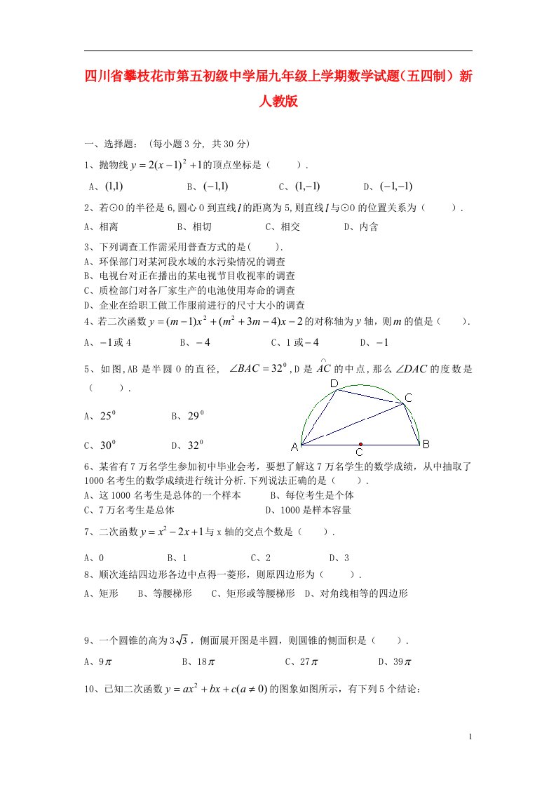 四川省攀枝花市第五初级中学九级数学上学期试题（五四制）