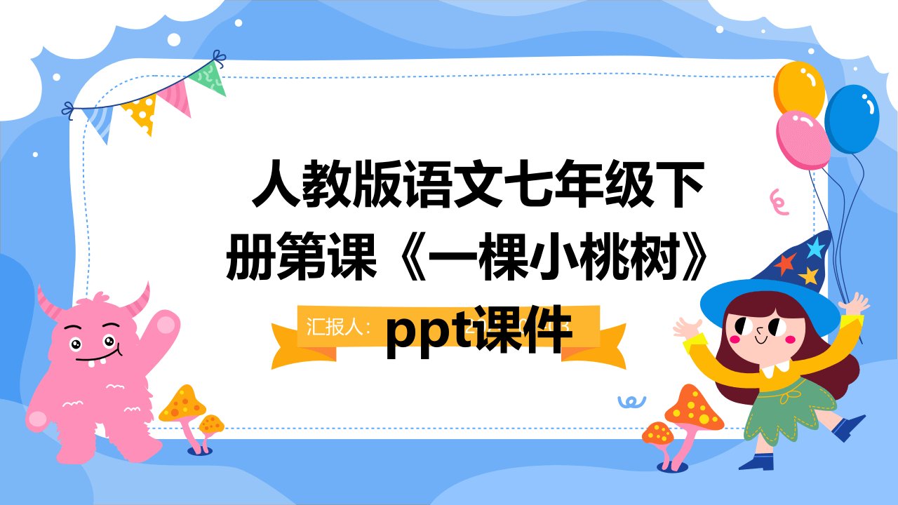 人教版语文七年级下册第课《一棵小桃树》ppt课件