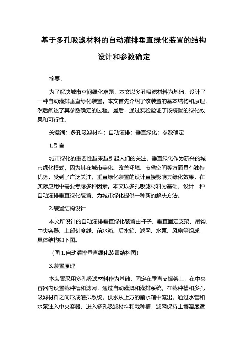 基于多孔吸滤材料的自动灌排垂直绿化装置的结构设计和参数确定