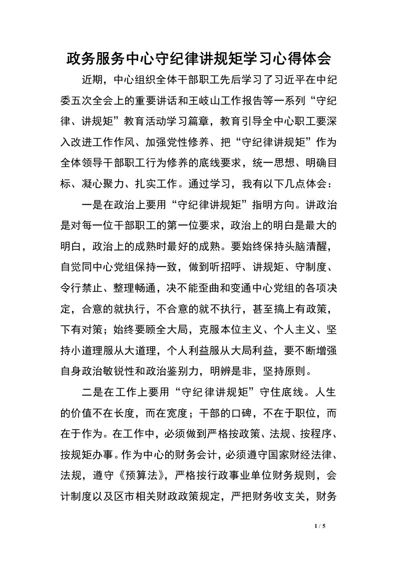 政务服务中心守纪律讲规矩学习心得体会.doc