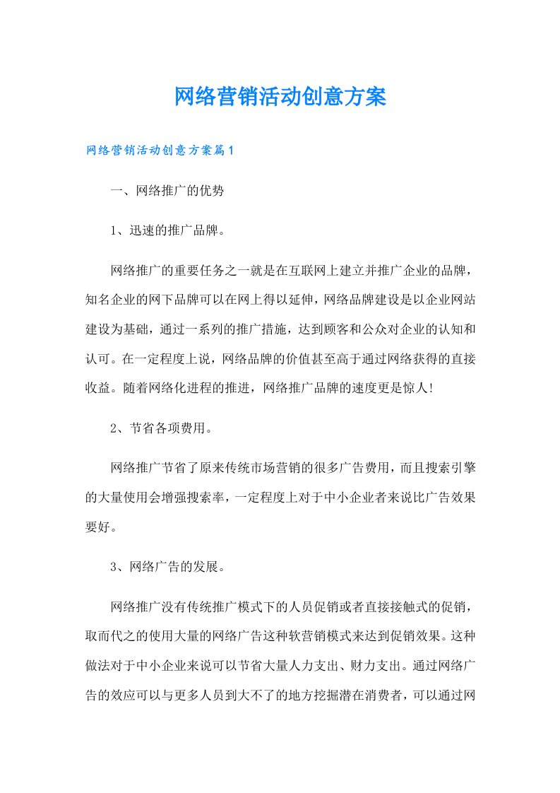 网络营销活动创意方案