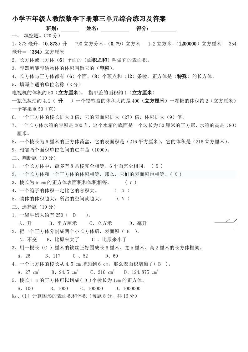 小学五年级人教版数学下册第三单元综合练习及答案