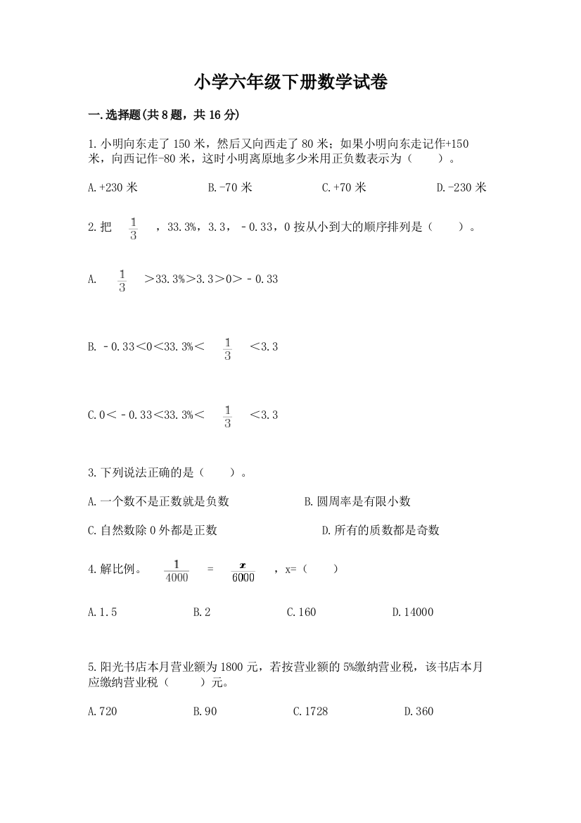 小学六年级下册数学试卷附参考答案（b卷）