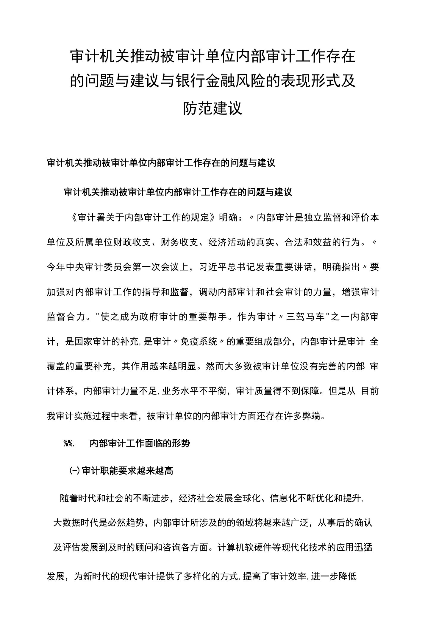 审计机关推动被审计单位内部审计工作存在的问题与建议与银行金融风险的表现形式及防范建议