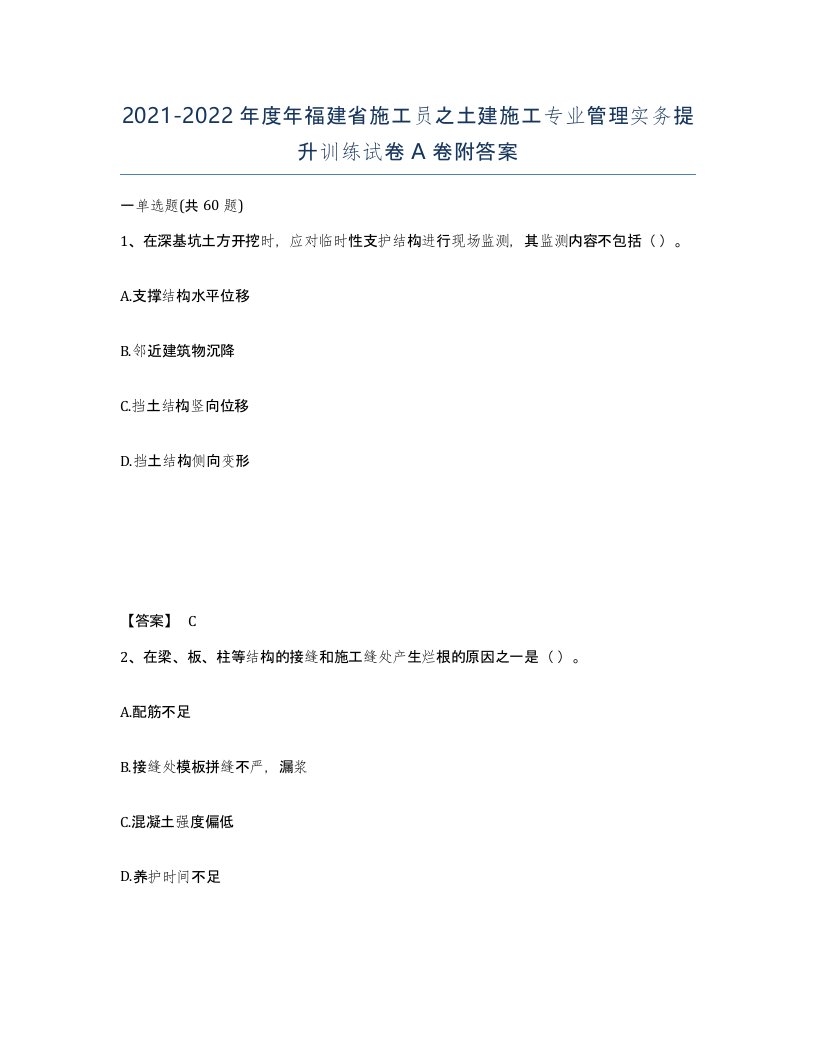 2021-2022年度年福建省施工员之土建施工专业管理实务提升训练试卷A卷附答案