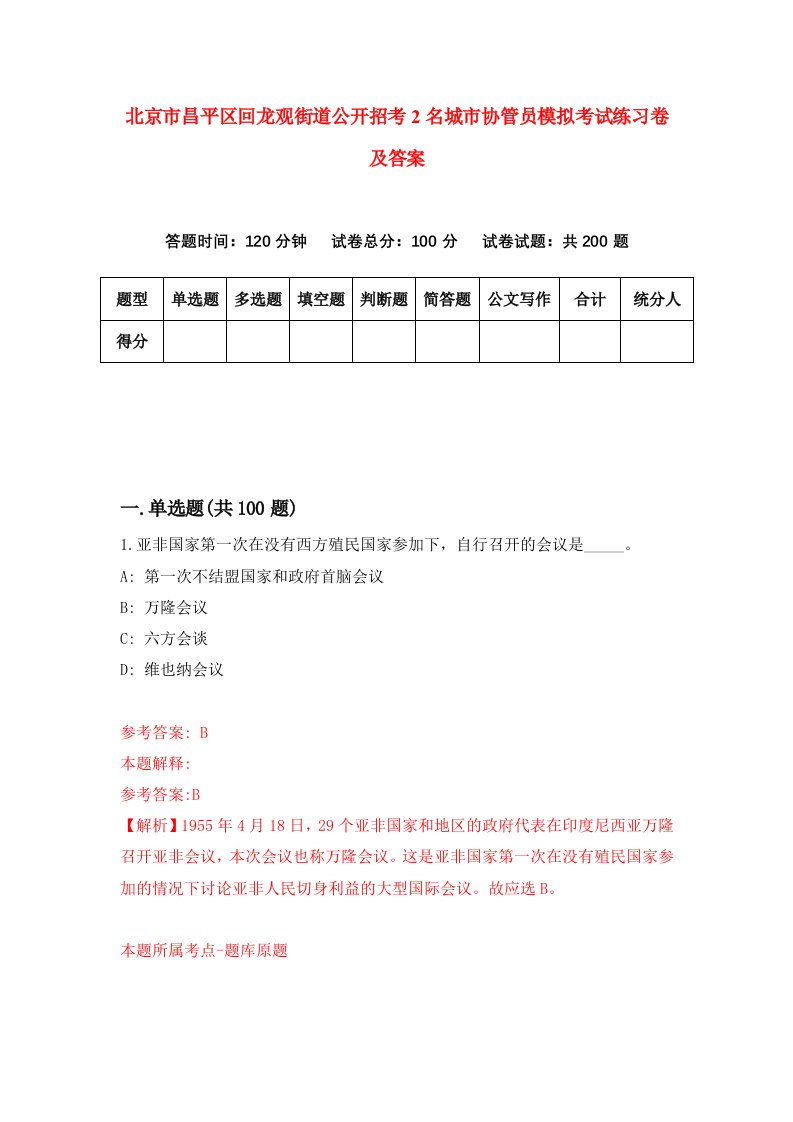 北京市昌平区回龙观街道公开招考2名城市协管员模拟考试练习卷及答案第6次