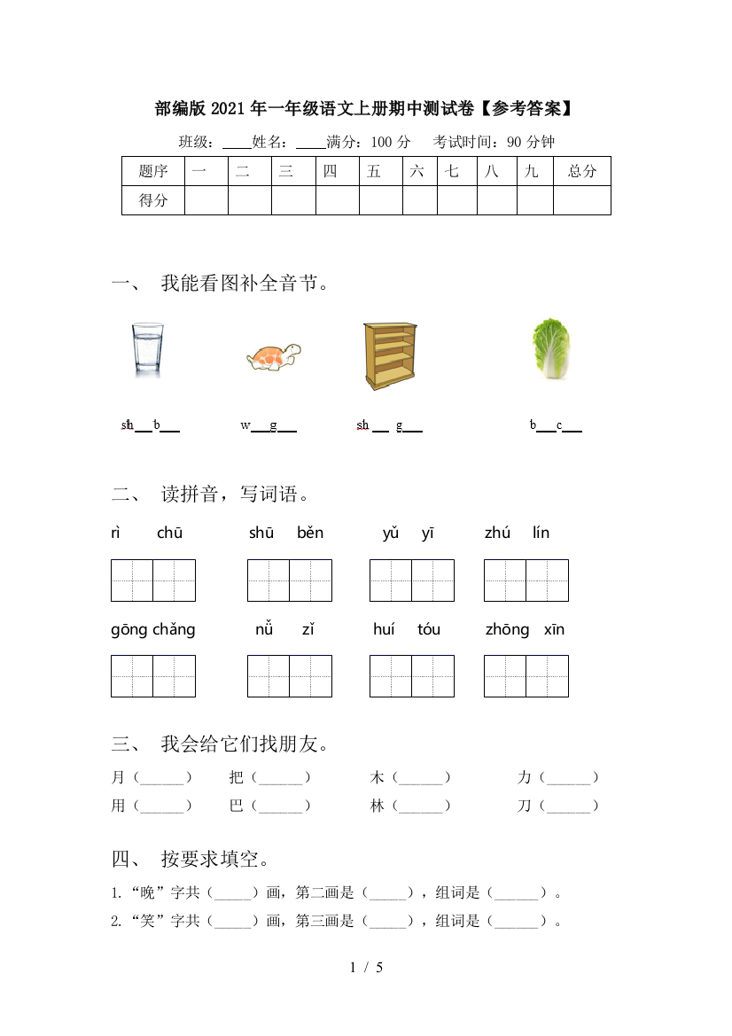 部编版2021年一年级语文上册期中测试卷【参考答案】