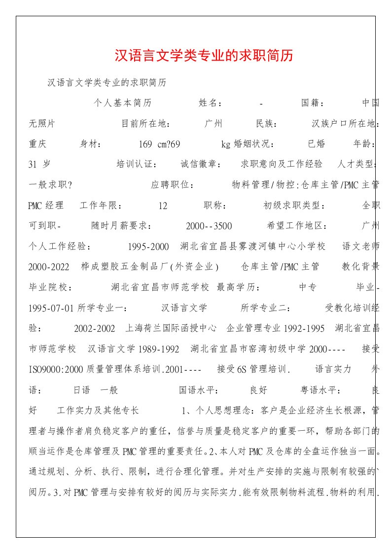 汉语言文学类专业的求职简历