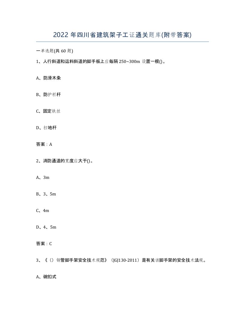 2022年四川省建筑架子工证通关题库附带答案