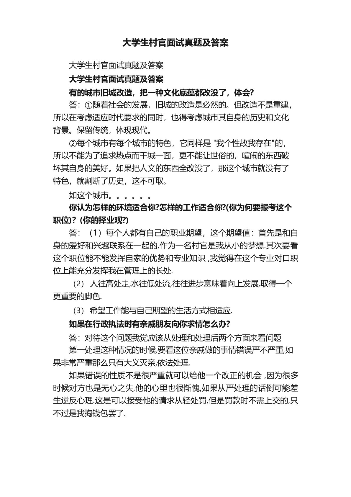 大学生村官面试真题及答案