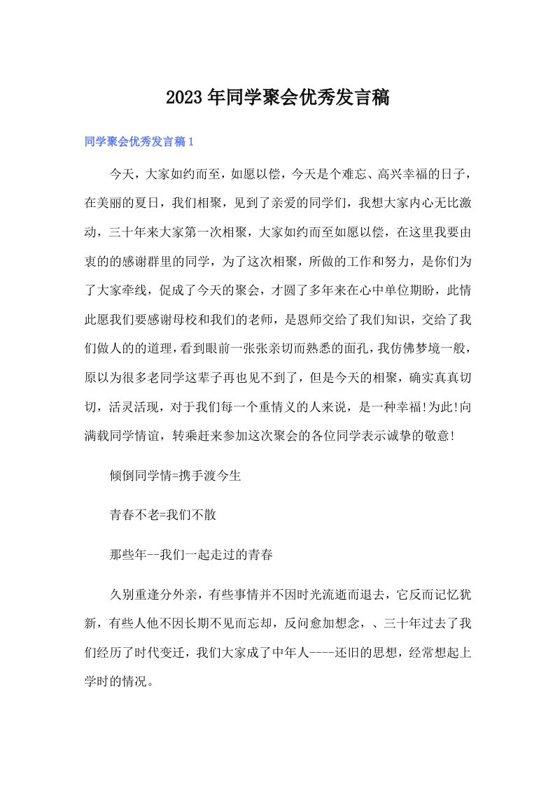 同学聚会优秀发言稿