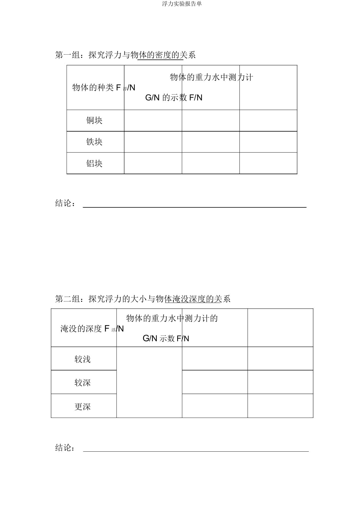 浮力实验报告单