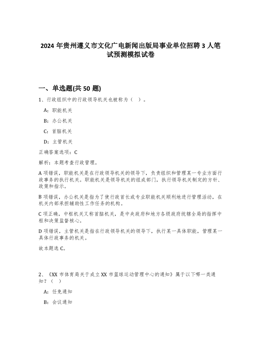 2024年贵州遵义市文化广电新闻出版局事业单位招聘3人笔试预测模拟试卷-16