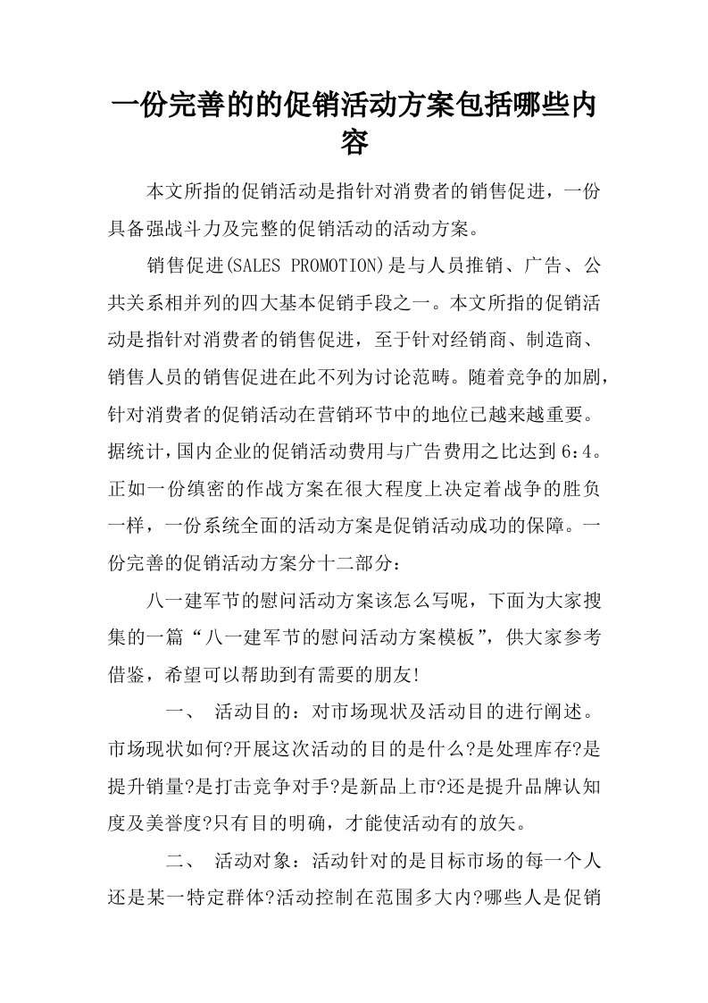 一份完善的的促销活动方案包括哪些内容