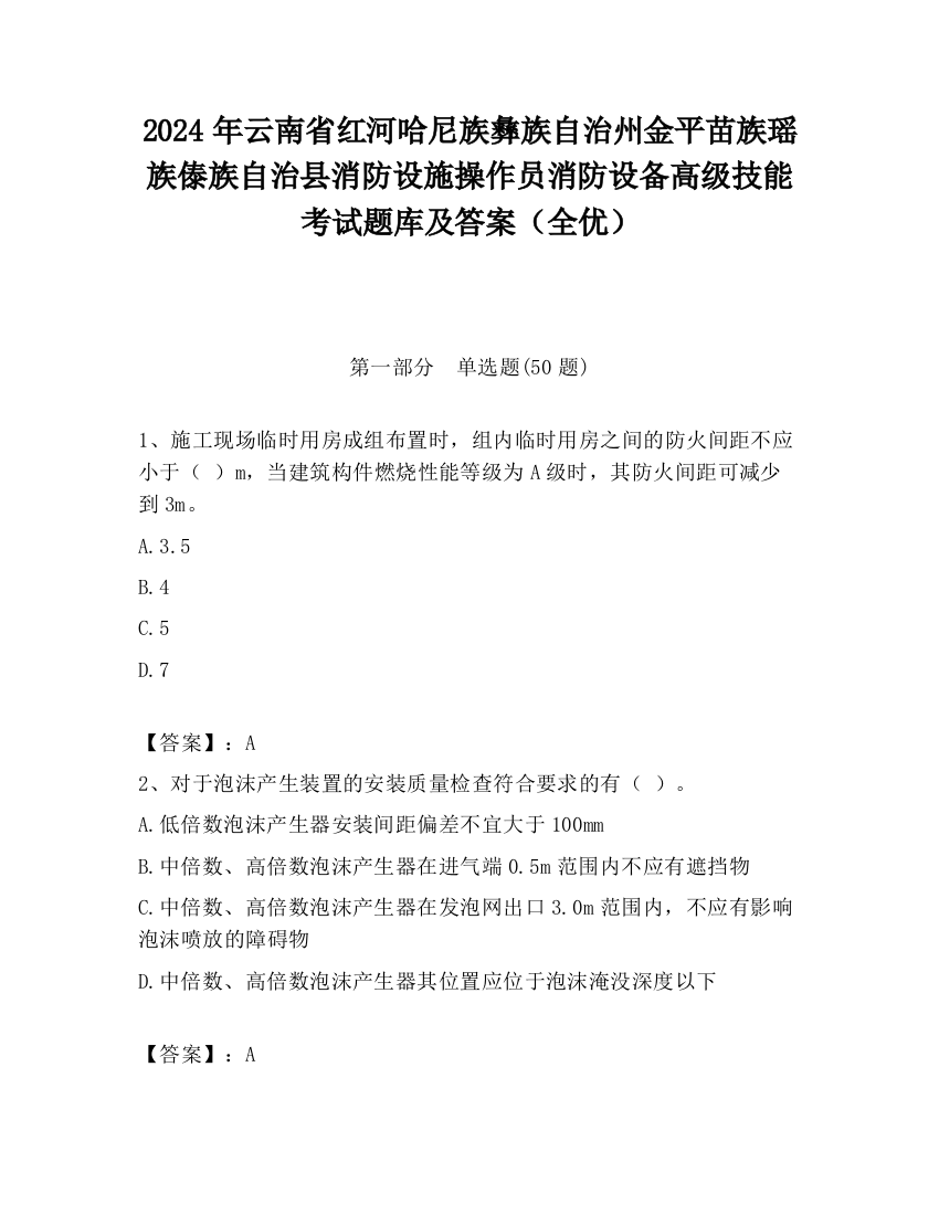 2024年云南省红河哈尼族彝族自治州金平苗族瑶族傣族自治县消防设施操作员消防设备高级技能考试题库及答案（全优）