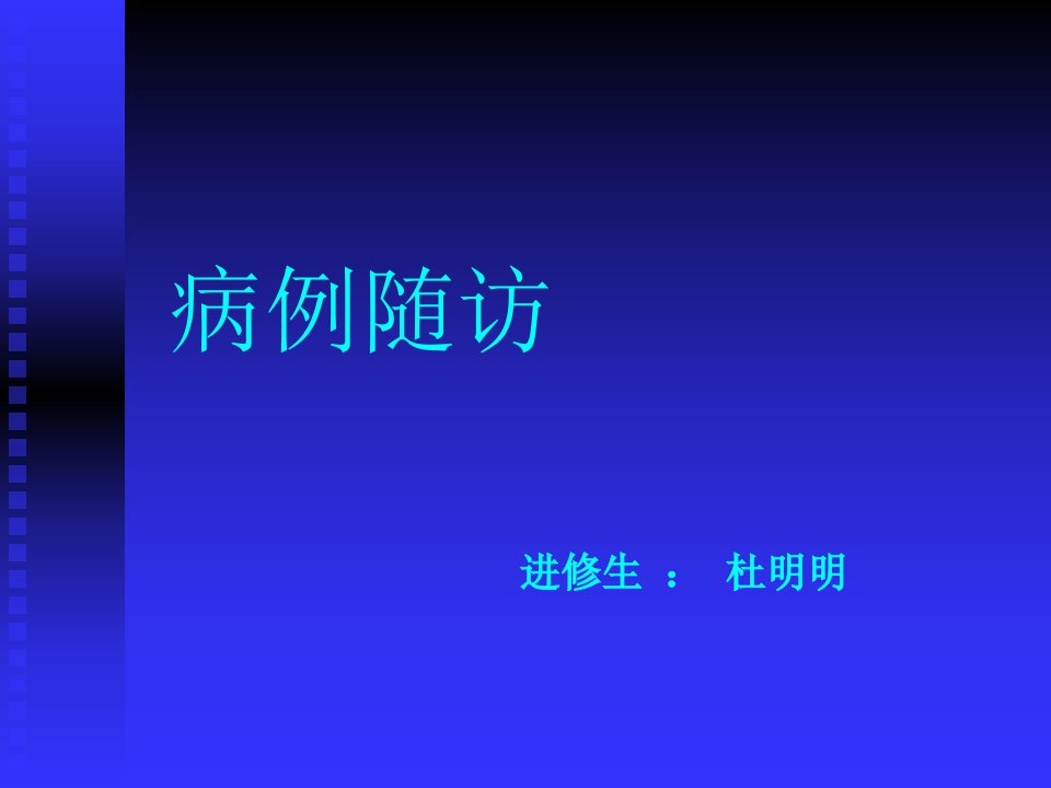 肾血管平滑肌脂肪瘤病例随访PPT课件