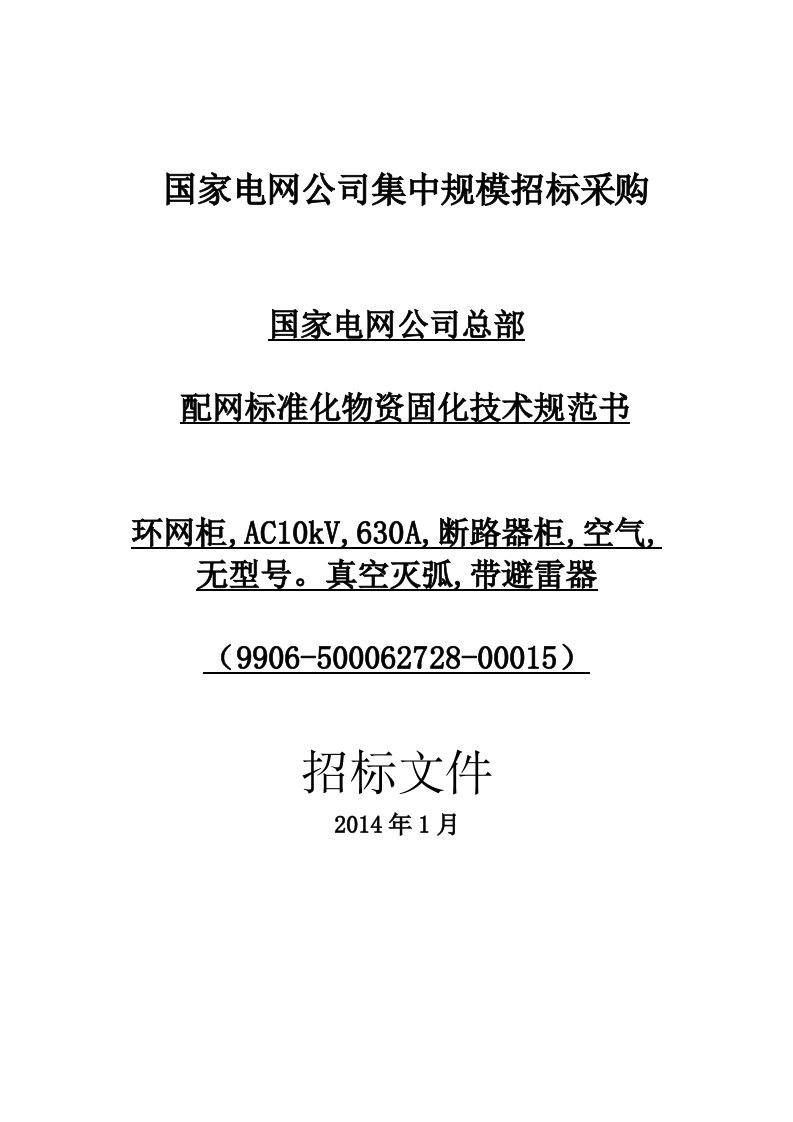 国家电网公司总部_配网标准化物资固化技术规范书_环网柜,AC10kV,630A,断路器柜,空气,无型号。真空灭弧,带避雷器(9906-500062728-00015)