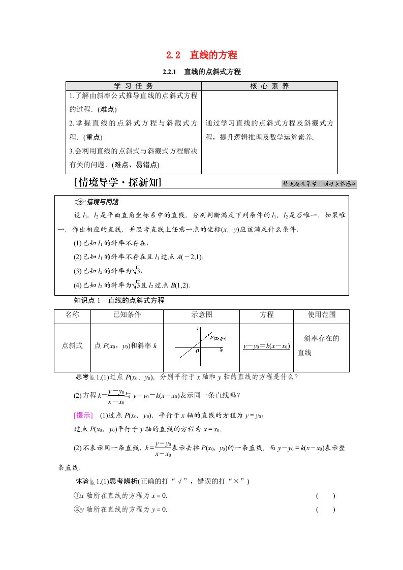 2021_2022学年新教材高中数学第2章直线和圆的方程2.22.2.1直线的点斜式方程学案新人教A版选择性必修第一册