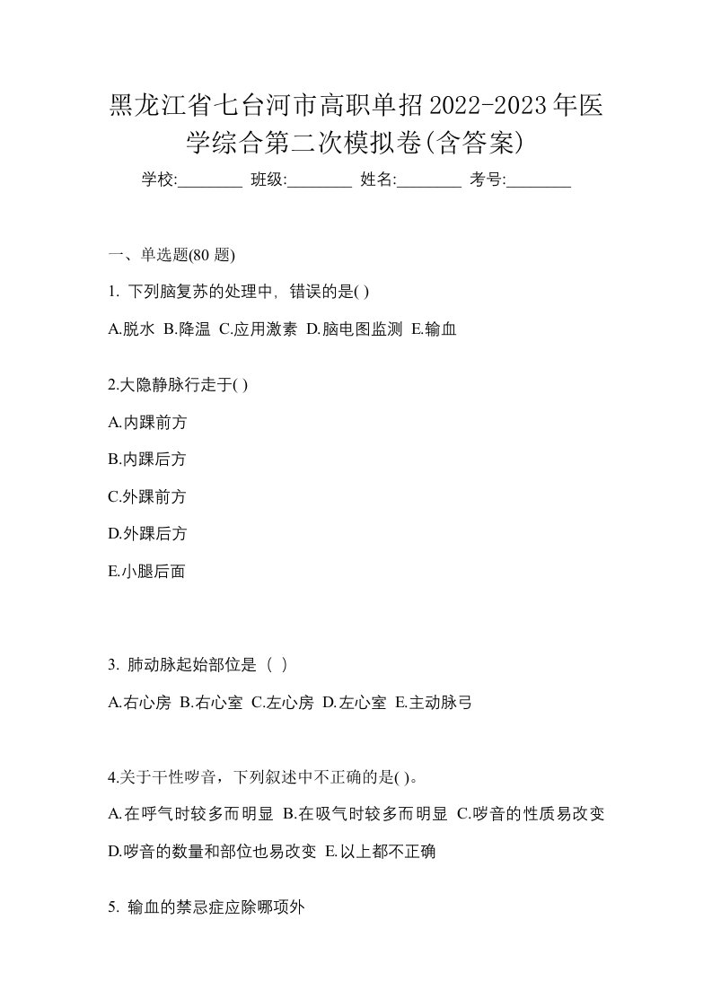 黑龙江省七台河市高职单招2022-2023年医学综合第二次模拟卷含答案